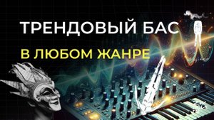 От Afterlife до Boris Brejcha за пару кликов: секреты синтеза трендового баса
