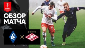 Крылья Советов - Спартак. Обзор матча FONBET Кубка России 23.11.2022