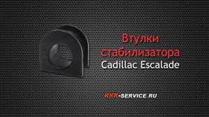 Стук в подвеске Cadillac Escalade.  Меняем втулки стабилизатора.