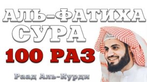 Сура "Аль-Фатиха" 100 РАЗ