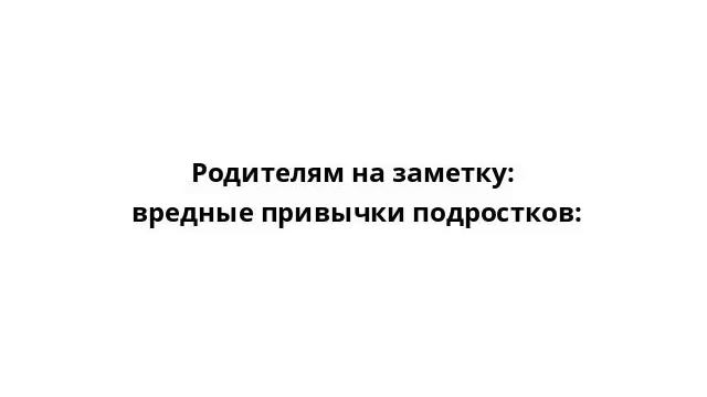 Родителям на заметку: вредные привычки подростков: как избежать проблем