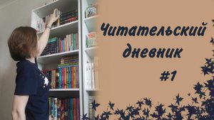Мои КНИЖНЫЕ ПОЛКИ (часть 1/3) | Читательский дневник
