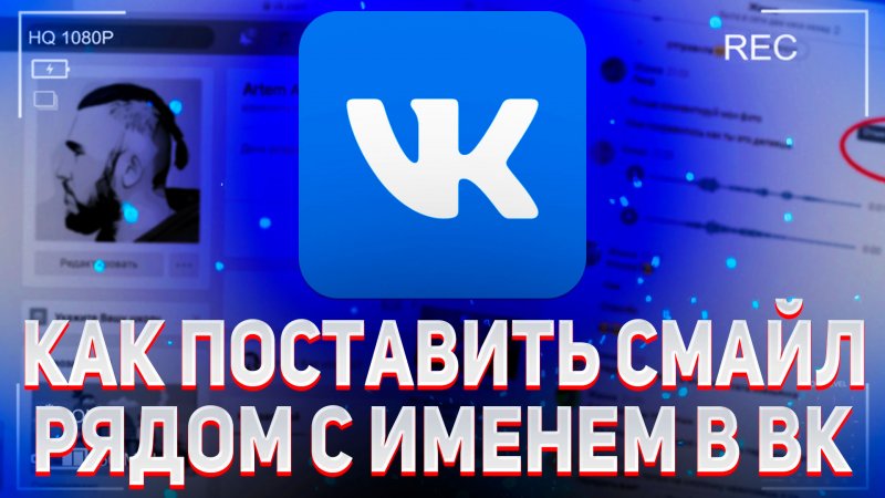 Как поставить смайлик в вк на имя на телефоне