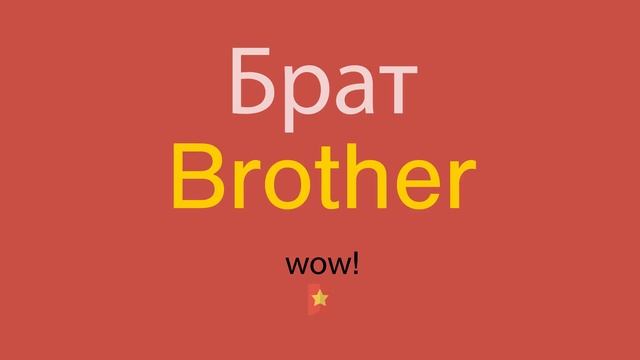 Брат по-английски смотреть онлайн