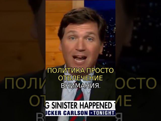 Теневое правительство – миф или реальность? #ТеневоеПравительство #Демократия #ТакерКарлсон