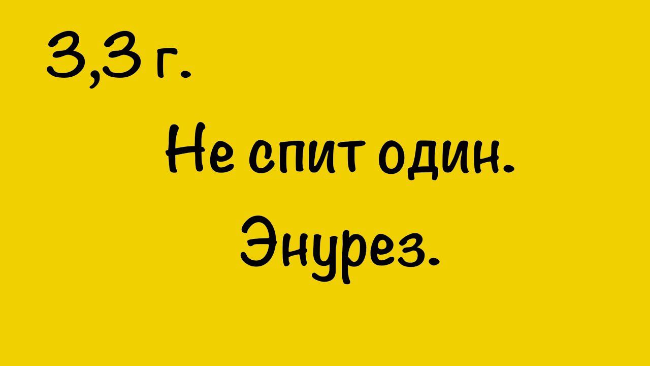 НЕ СПИТ ОДИН. ЭНУРЕЗ