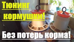 Кормушка для цыплят // Доработка своими руками