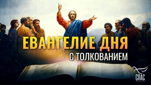 «НЕ ВЫЙДЕШЬ ОТТУДА, ПОКА НЕ ОТДАШЬ ДО ПОСЛЕДНЕГО КОДРАНТА» / ЕВАНГЕЛИЕ ДНЯ