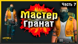МАСТЕР ГРАНАТ И ЛАБОРАТОРИЯ ГЕНЕЗИС #7! Last Day on Earth: Survival