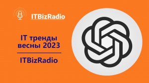 ITBizRadio - IT тренды весны 2023