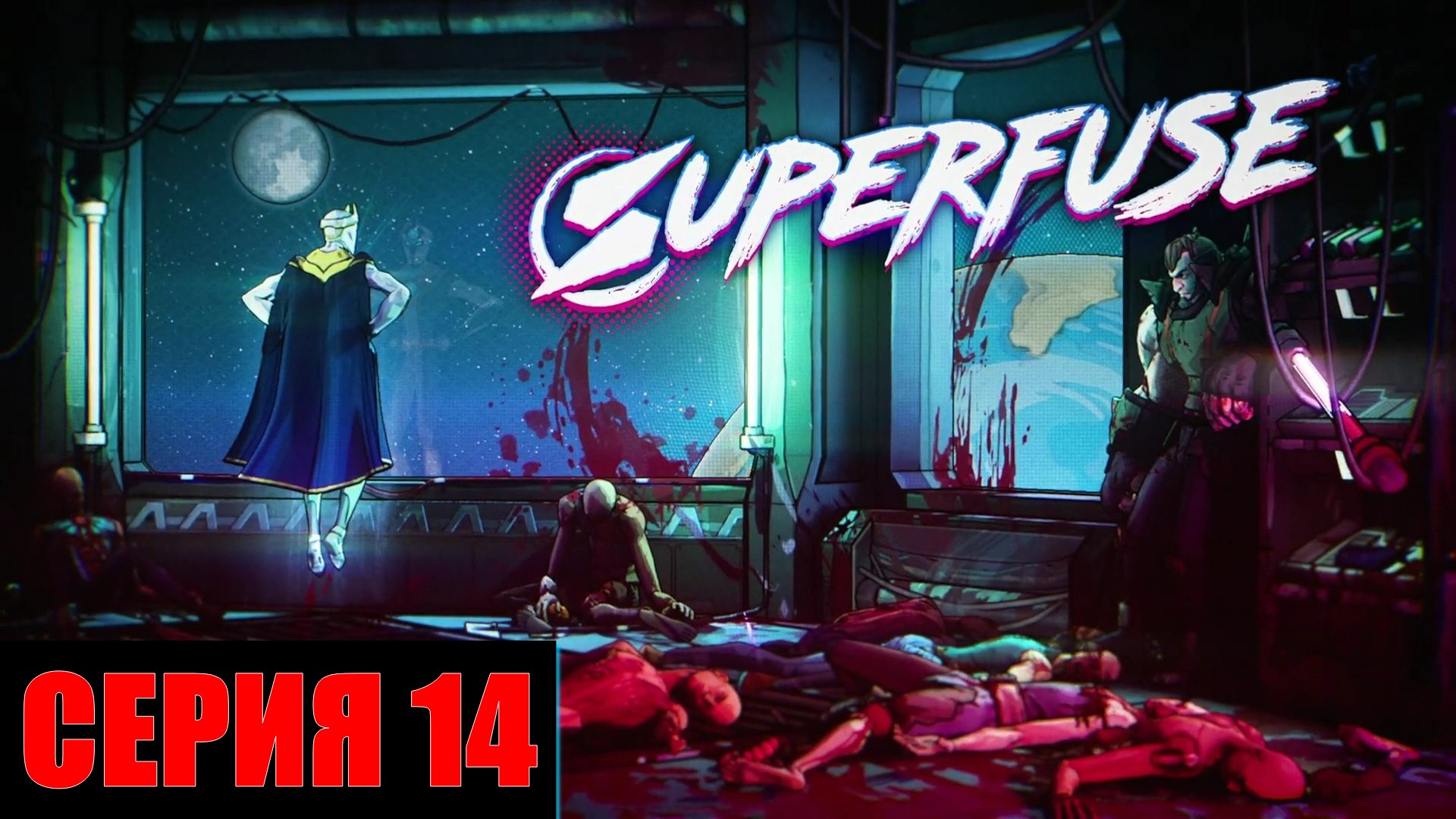 Superfuse ► Серия 14 ►Модуль порчи◄ | Полное прохождение  | СТРИМ | Обзор