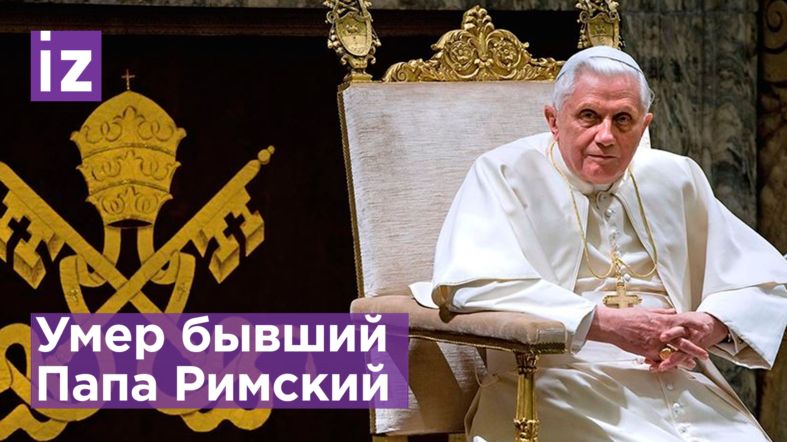 Умер почтенный Папа Римский Бенедикт XVI: ему было 95 лет / Известия