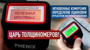 Лучший толщиномер 2022 / Обзор и тест PHENIX 7000 PRO