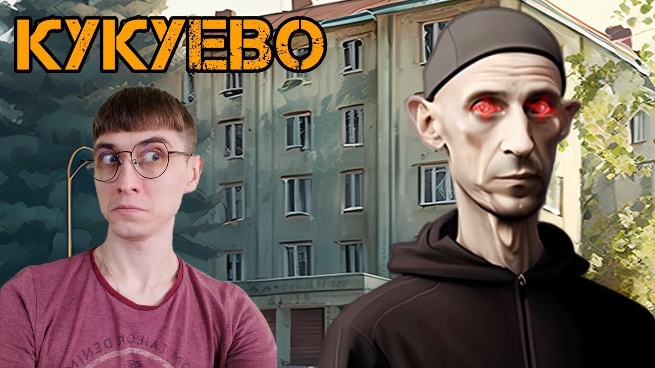 Я УЕДУ В  ► КУКУЕВО #1