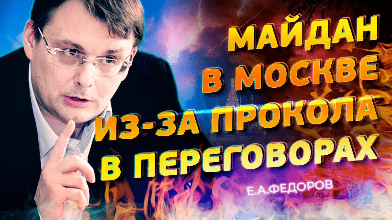 Майдан в Москве на проколе в переговорах. Федоров