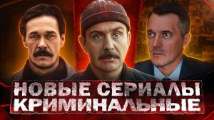 НОВЫЕ КРИМИНАЛЬНЫЕ СЕРИАЛЫ 2024 | ТОП 10 Новых Русских криминальных сериалов осени 2024