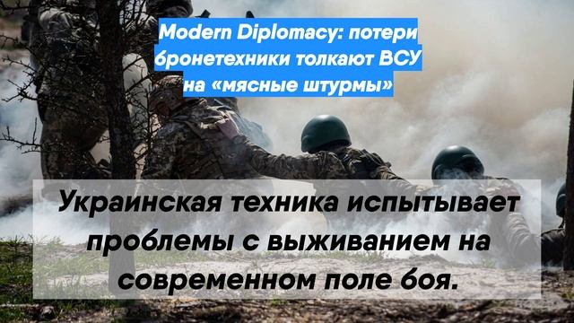 Modern Diplomacy: потери бронетехники толкают ВСУ на «мясные штурмы»