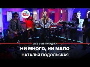 Наталья Подольская - Ни Много, Ни Мало (LIVE @ Авторадио)