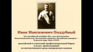 Иван Максимович Поддубный