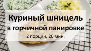 Куриный шницель в горчичной панировке