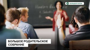 Большое Родительское Собрание _МИФЫ ОБ ОБРАЗОВАНИИ_