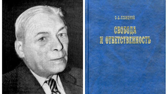 Левицкий С.А."Свобода и ответственность".В трех частях.Предисловие.Введение.Часть 1-я-Гносеология.