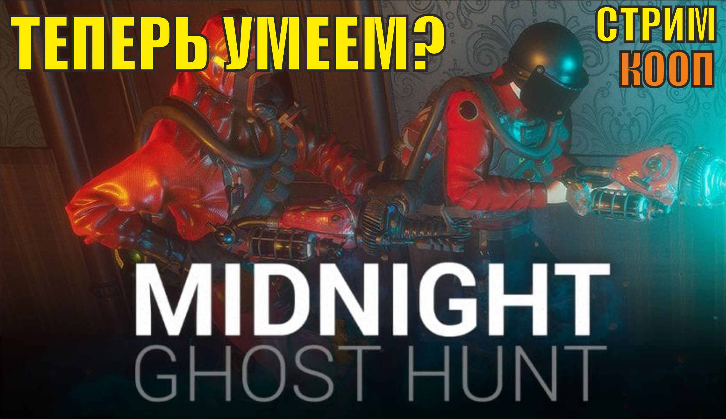 Midnight Ghost Hunt - Теперь умеем?