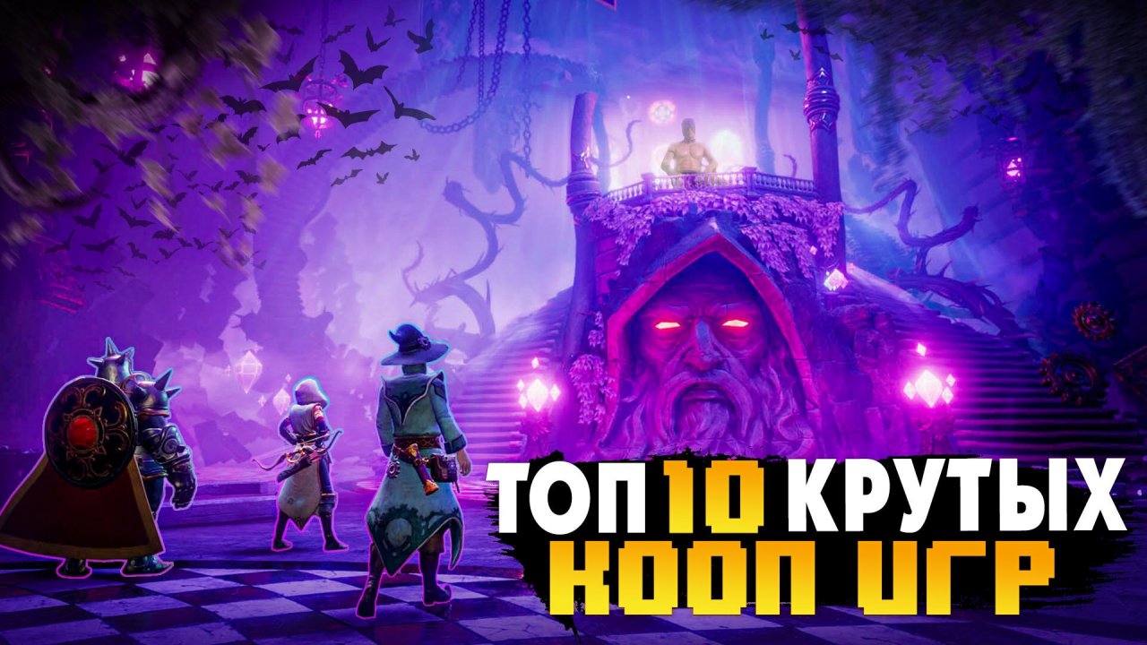 ТОП 10 КООПЕРАТИВНЫХ ИГР | ВО ЧТО ПОИГРАТЬ С ДРУЗЬЯМИ | ИГРЫ ПО СЕТИ С ДРУГОМ | ИГРЫ НА ПК (+ССЫЛКИ)