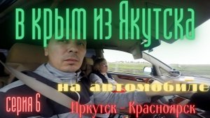 В крым из Якутска на автомобиле . часть шестая Иркутск - Красноярск.