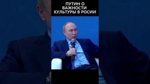 Путин о важности культуры в России