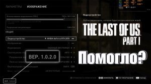 The Last Of Us патч 1.0.2.0 исправляет проблемы с оптимизацией