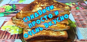 Сэндвичи просто и очень вкусно ?