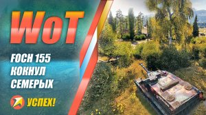 WOT - Foch 155 кокнул семерых