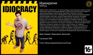Идиократия - русский трейлер (2006) озвучка 18+