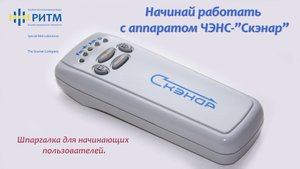 СКЭНАР - Видеоинструкция к аппарату ЧЭНС-СКЭНАР.