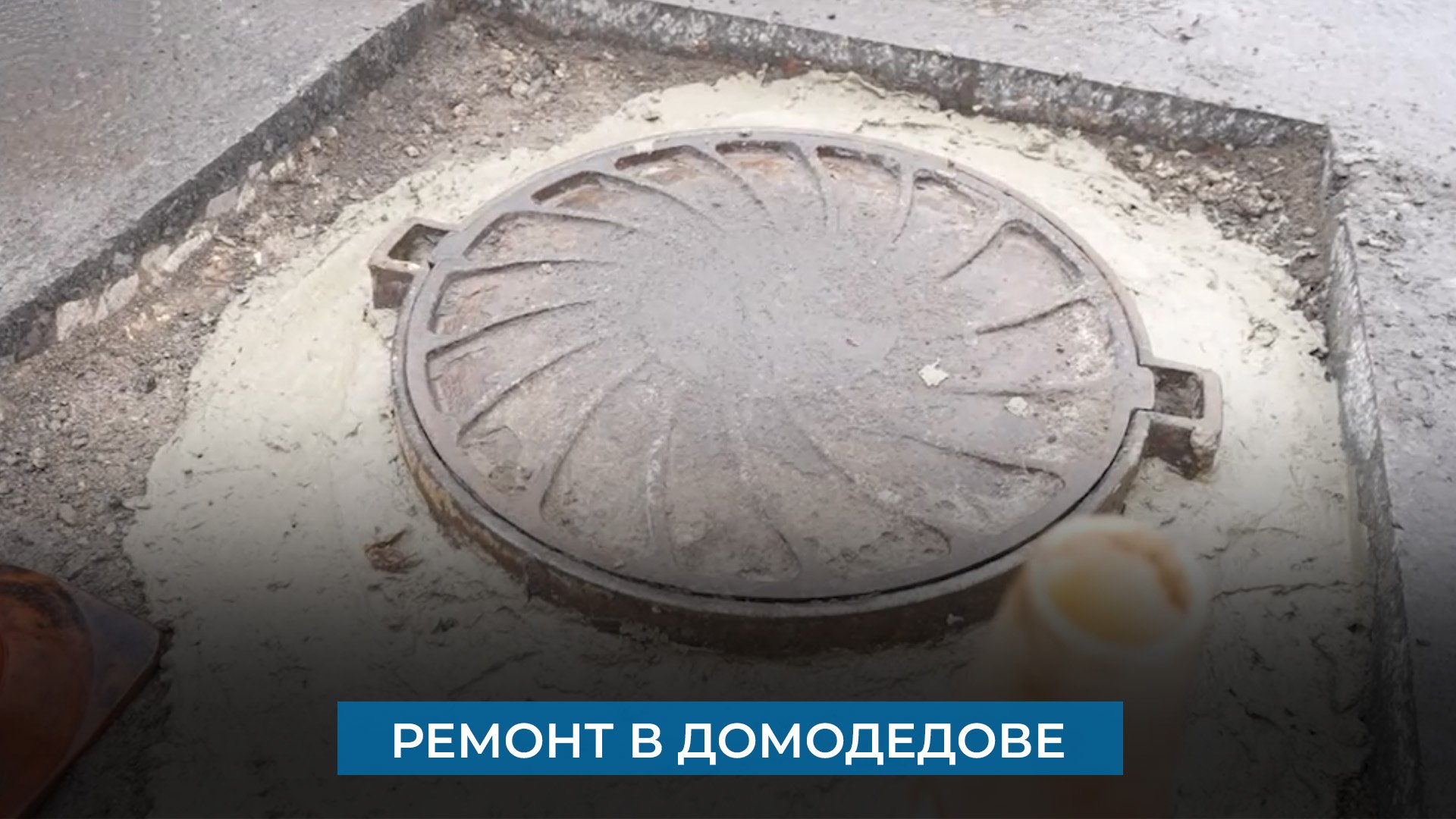 Ремонт в Домодедове