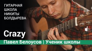 Crazy - Gnarls Barkley | Играет Павел Белоусов, ученик Гитарной школы Никиты Болдырева