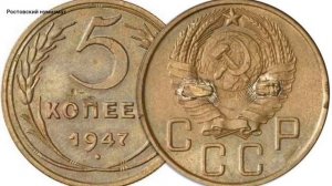 5 копеек 1947 и 1958 года / шок цена ?