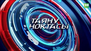 Татарстанда эчке туризм | Таяну ноктасы 10/01/2023