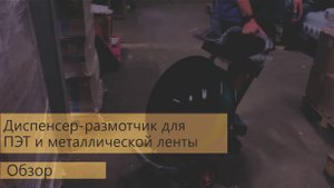 Диспенсер-размотчик для ПЭТ и металлической ленты