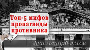 Топ-5 мифов пропаганды противника