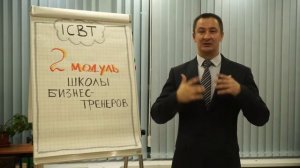 2 модуль Школы бизнес-тренеров ICBT. Управление групповой динамикой