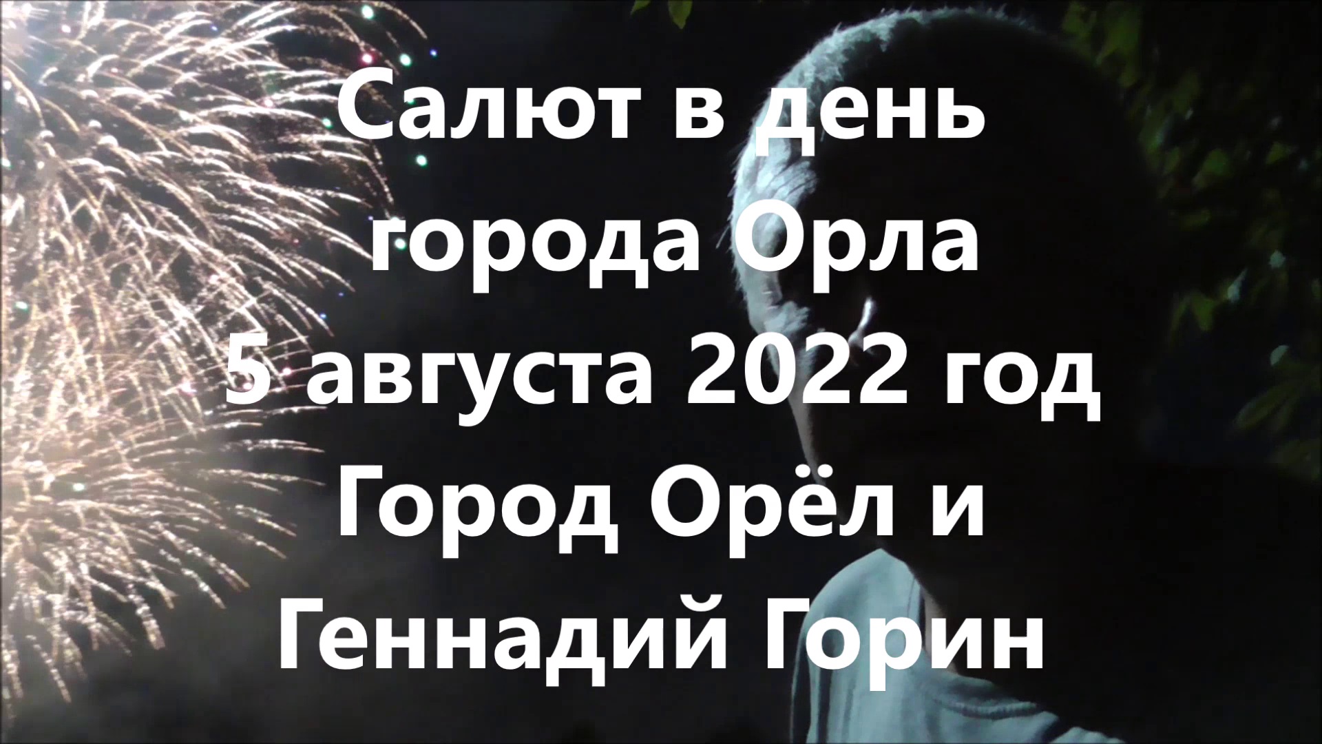 День орла. Город Орел день города 2022. 5 Августа день города орла. Салют в Орле 5 августа 2022 года был покажите. Салют в Орле мая.