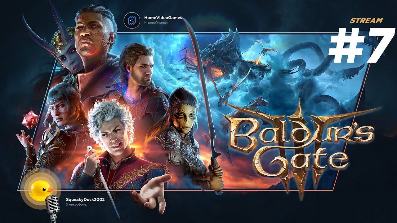 Baldur's Gate 3 #7 смотреть онлайн