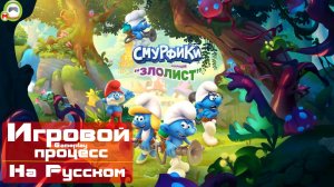 Смурфики: Операция «Злолист» (The Smurfs: Mission Vileaf) (Игровой процесс\Gameplay, На Русском)