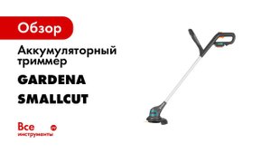 GRASS TRIMMER   2020   GARDENA MOOD