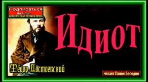 Идиот, часть I ,глава VI, Фёдор Достоевский , читает Павел Беседин