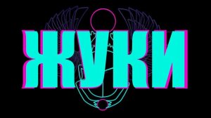 Жуки - Е-е-е
