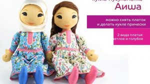 Обучающая кукла-мусульманка Аиша  (мусульманская кукла)