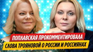 Поплавская прокомментировала слова Трояновой о вырождении России